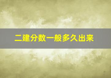 二建分数一般多久出来