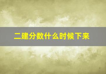 二建分数什么时候下来