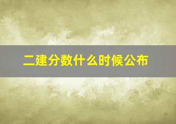 二建分数什么时候公布