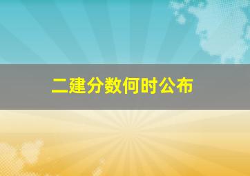 二建分数何时公布