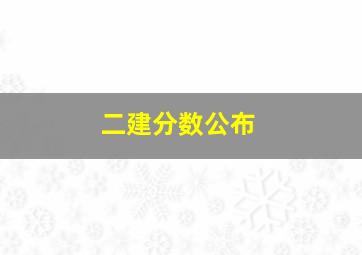 二建分数公布