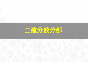 二建分数分部