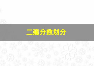 二建分数划分