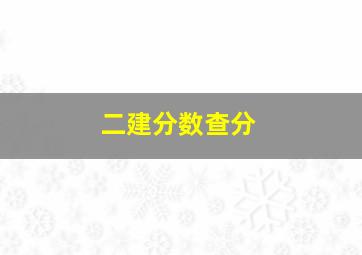 二建分数查分