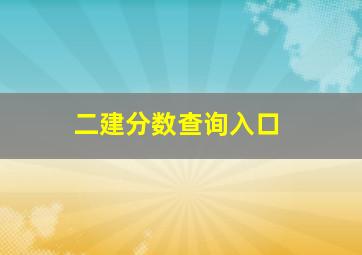 二建分数查询入口