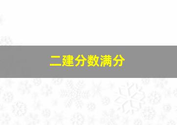 二建分数满分