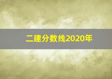 二建分数线2020年