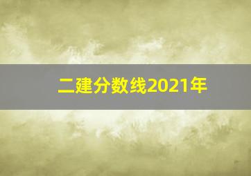 二建分数线2021年