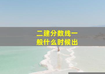 二建分数线一般什么时候出