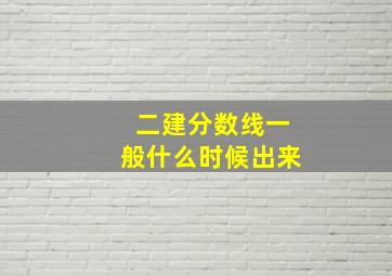 二建分数线一般什么时候出来