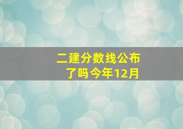 二建分数线公布了吗今年12月