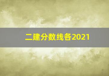 二建分数线各2021