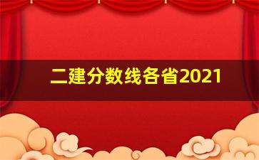 二建分数线各省2021