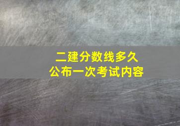 二建分数线多久公布一次考试内容