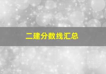 二建分数线汇总