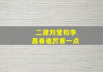 二建刘莹和李昌春谁厉害一点