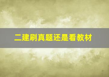 二建刷真题还是看教材