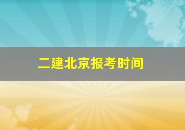 二建北京报考时间