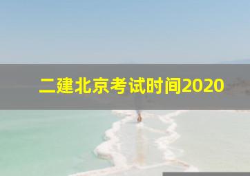 二建北京考试时间2020