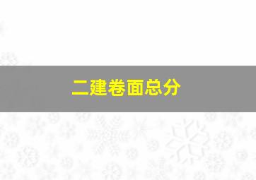 二建卷面总分