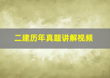 二建历年真题讲解视频