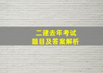 二建去年考试题目及答案解析