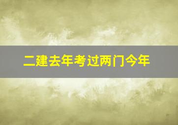 二建去年考过两门今年