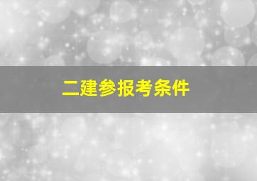 二建参报考条件