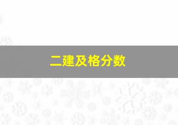 二建及格分数