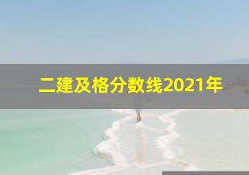 二建及格分数线2021年