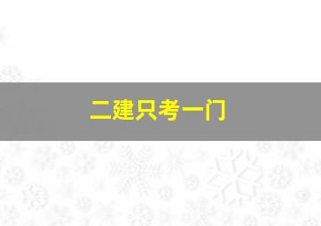 二建只考一门