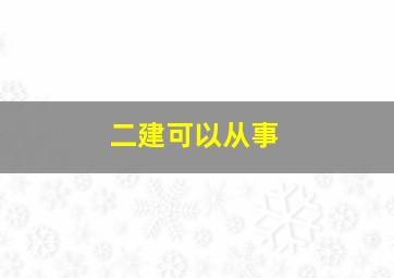 二建可以从事