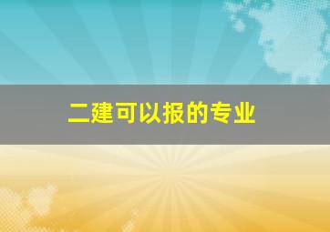 二建可以报的专业