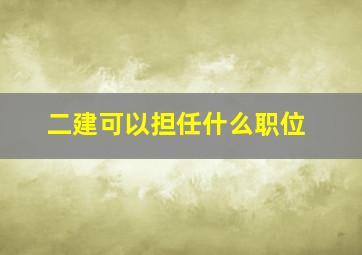 二建可以担任什么职位