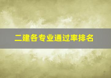 二建各专业通过率排名