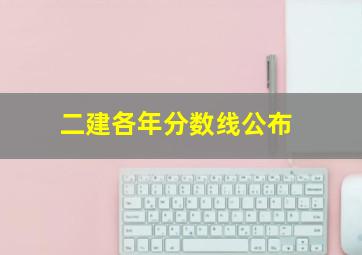 二建各年分数线公布