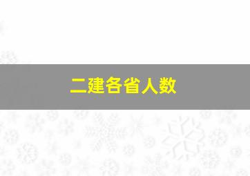 二建各省人数