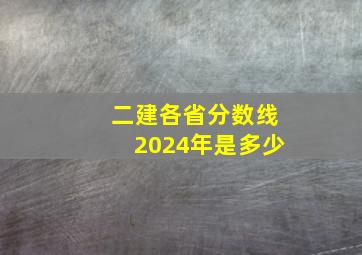 二建各省分数线2024年是多少