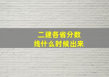 二建各省分数线什么时候出来