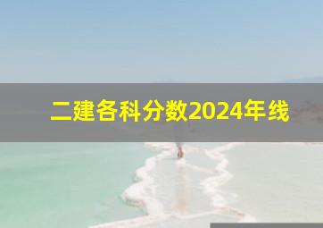 二建各科分数2024年线