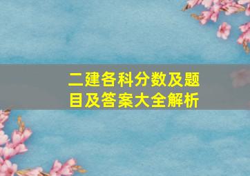 二建各科分数及题目及答案大全解析