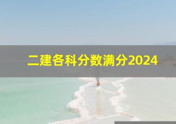 二建各科分数满分2024