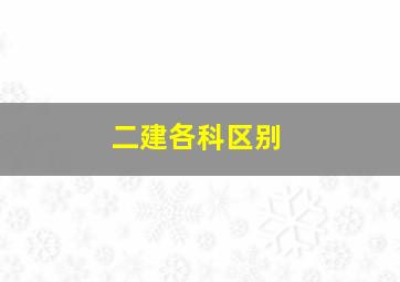 二建各科区别