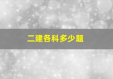 二建各科多少题