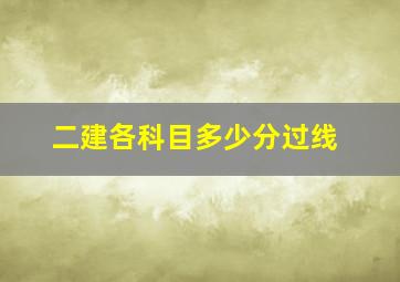 二建各科目多少分过线