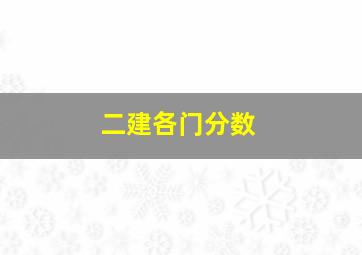 二建各门分数