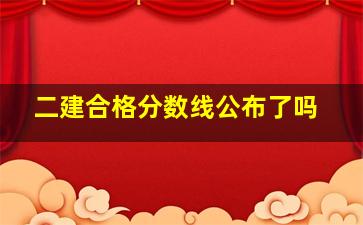 二建合格分数线公布了吗