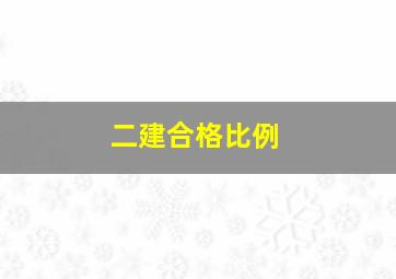 二建合格比例