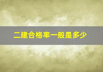 二建合格率一般是多少