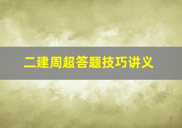 二建周超答题技巧讲义